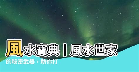 風水寶地意思|【風水寶地意思】風水寶地意思：打造居家風水指南，提升好運磁。